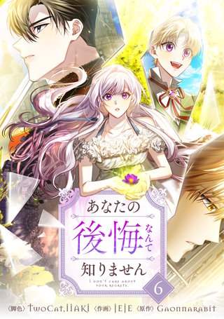 あなたの後悔なんて知りません(6)
