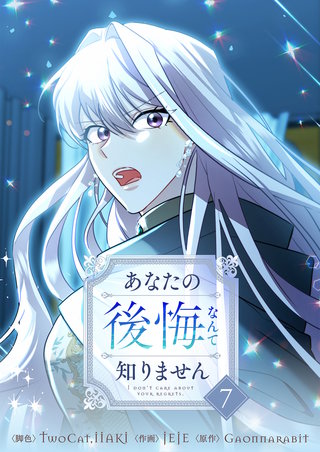 あなたの後悔なんて知りません(7)