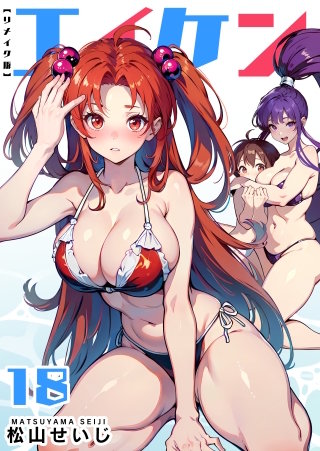 エイケン　リメイク版　第18巻