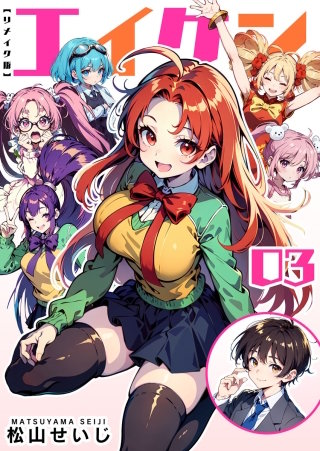 エイケン　リメイク版　第3巻