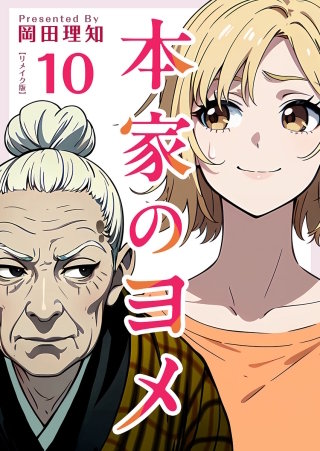 本家のヨメ　リメイク版　第10巻