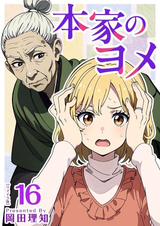 本家のヨメ リメイク版 第16巻