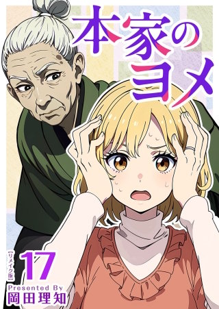 本家のヨメ　リメイク版　第17巻