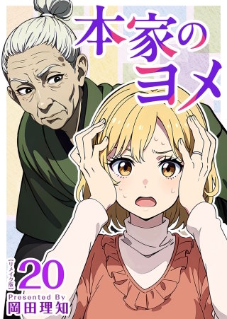 本家のヨメ リメイク版 第20巻