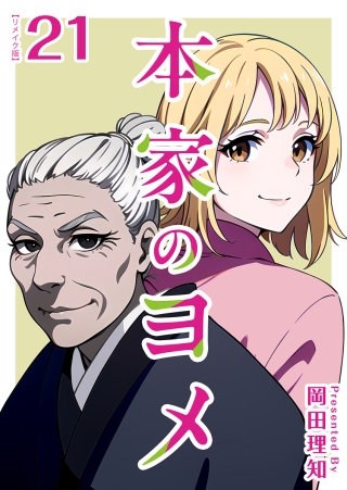 本家のヨメ　リメイク版　第21巻