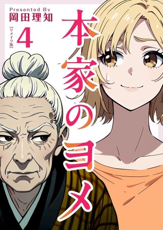 本家のヨメ　リメイク版　第4巻