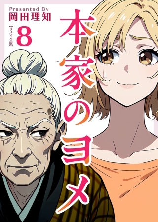 本家のヨメ　リメイク版　第8巻