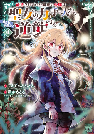 虐待されていた商家の令嬢は聖女の力を手に入れ、無自覚に容赦なく逆襲する【電子単行本】(4)