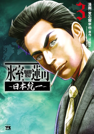 氷室蓮司～日本統一～(3)