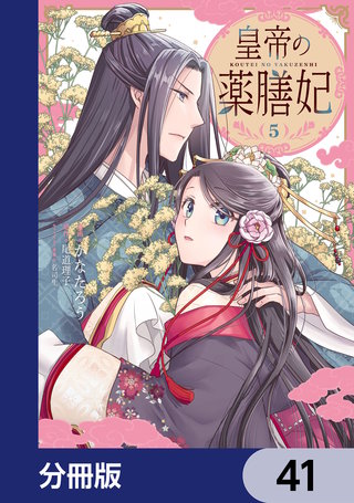 皇帝の薬膳妃【分冊版】　41