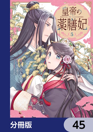 皇帝の薬膳妃【分冊版】　45