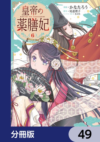 皇帝の薬膳妃【分冊版】　49