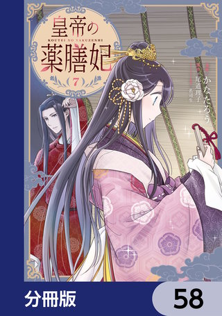 皇帝の薬膳妃【分冊版】　58