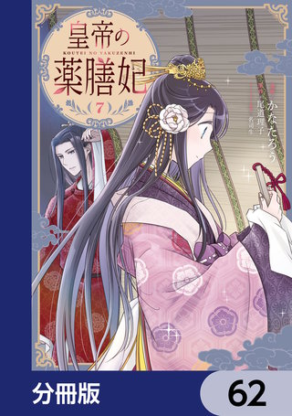 皇帝の薬膳妃【分冊版】　62