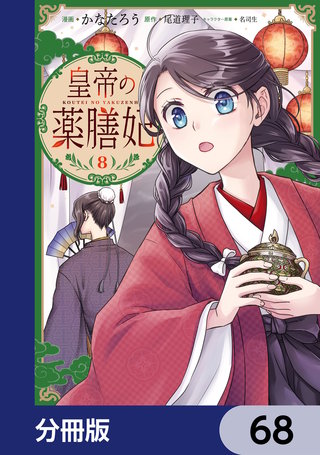 皇帝の薬膳妃【分冊版】　68