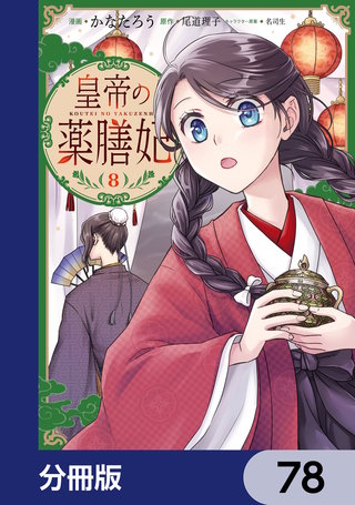 皇帝の薬膳妃【分冊版】　78