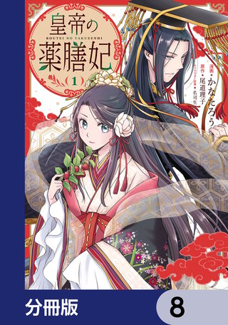 皇帝の薬膳妃【分冊版】　8