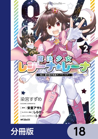 ８６―エイティシックス―　魔法少女レジーナ☆レーナ　～戦え！　銀河航行戦艦サンマグノリア～【分冊版】　18