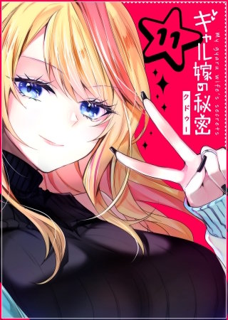 ギャル嫁の秘密【単話版】(11)