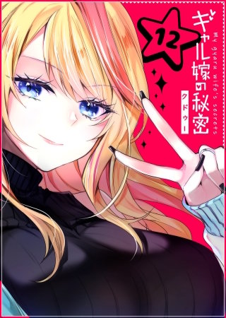 ギャル嫁の秘密【単話版】(12)