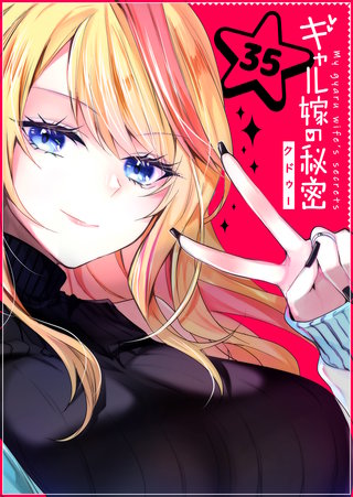 ギャル嫁の秘密【単話版】(35)