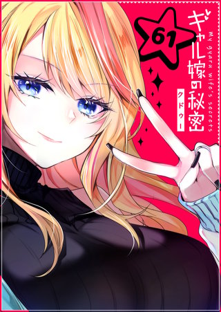 ギャル嫁の秘密【単話版】（６１）