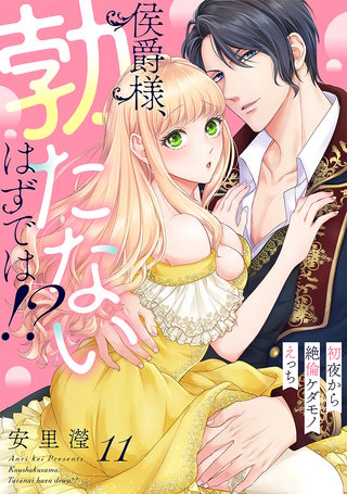 侯爵様、勃たないはずでは！？～初夜から絶倫ケダモノえっち～(11)