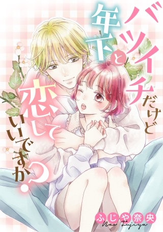 バツイチだけど年下と恋していいですか？【タテスク】　CH10