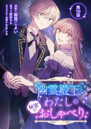 幽霊殿下とわたしの秘密のおしゃべり 第10話