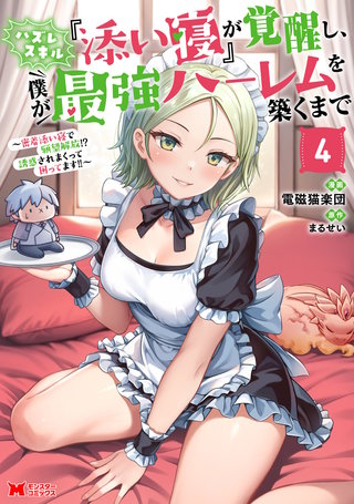 ハズレスキル『添い寝』が覚醒し、僕が最強ハーレムを築くまで ～密着添い寝で願望解放！？誘惑されまくって困ってます！！～(コミック)(4)【電子限定カバー差分ピンナップ付き】