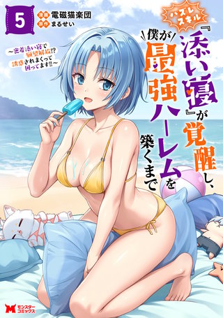 ハズレスキル『添い寝』が覚醒し、僕が最強ハーレムを築くまで ～密着添い寝で願望解放！？誘惑されまくって困ってます！！～(コミック)(5)【電子限定カバー差分ピンナップ付き】