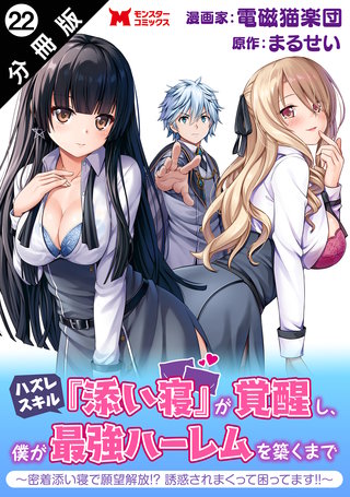 ハズレスキル『添い寝』が覚醒し、僕が最強ハーレムを築くまで ～密着添い寝で願望解放！？誘惑されまくって困ってます！！～(コミック) 分冊版(22)