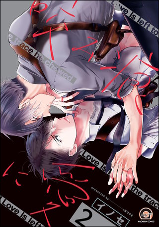 咬み痕に愛（分冊版）【第2話】＜デジタル修正版＞