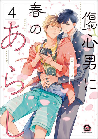 傷心男に春のあらし（分冊版）【第4話】＜デジタル修正版＞