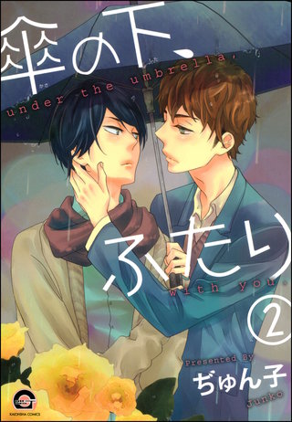 傘の下、ふたり（分冊版）【第2話】＜デジタル修正版＞