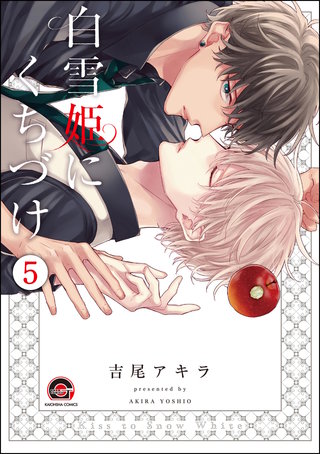 白雪姫にくちづけ（分冊版）【第5話】＜デジタル修正版＞