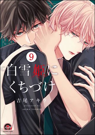 白雪姫にくちづけ(分冊版)【第9話】<デジタル修正版>