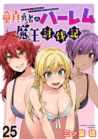 童貞勇者のハーレム魔王討伐記 WEBコミックガンマぷらす連載版 第二十五話