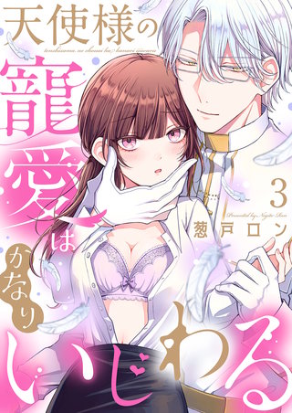天使様の寵愛はかなりいじわる 3