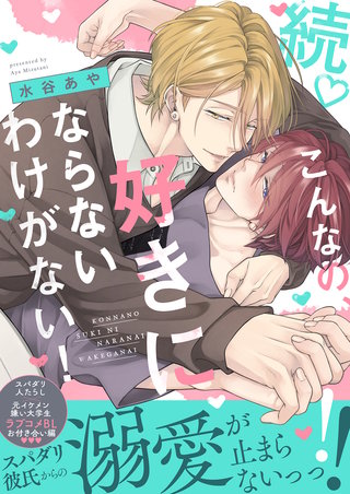 続・こんなの、好きにならないわけがない！【単行本版（限定描き下ろし付き）】