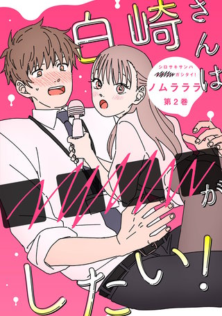 白崎さんは■■■■がしたい！(2)