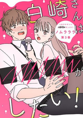 白崎さんは■■■■がしたい！(3)