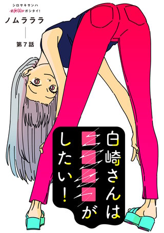 白崎さんは■■■■がしたい！ 分冊版(7)