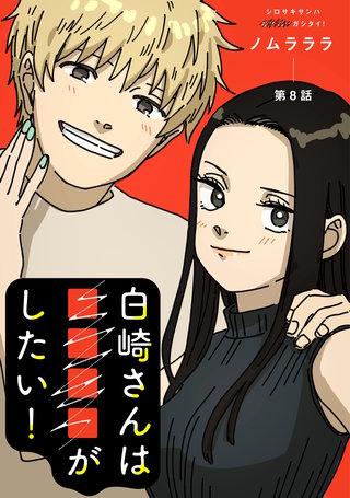 白崎さんは■■■■がしたい！ 分冊版(8)