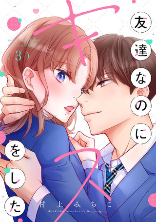 友達なのにキスをした(3)