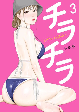 チラチラ(3)