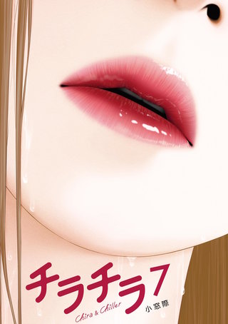 チラチラ(7)
