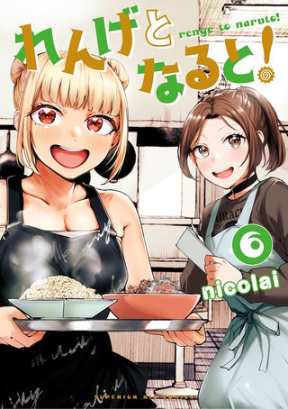 れんげとなると！(6)