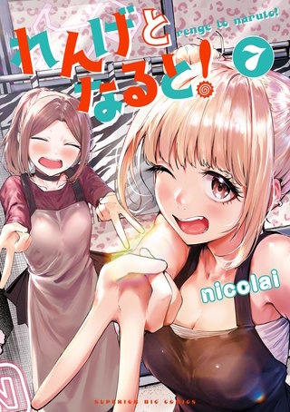 れんげとなると！(7)
