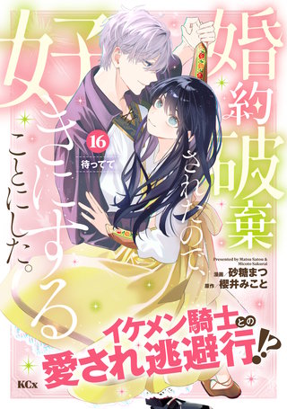 婚約破棄されたので、好きにすることにした。 分冊版(16)
